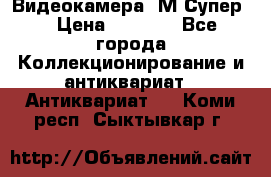 Видеокамера “М-Супер“ › Цена ­ 4 500 - Все города Коллекционирование и антиквариат » Антиквариат   . Коми респ.,Сыктывкар г.